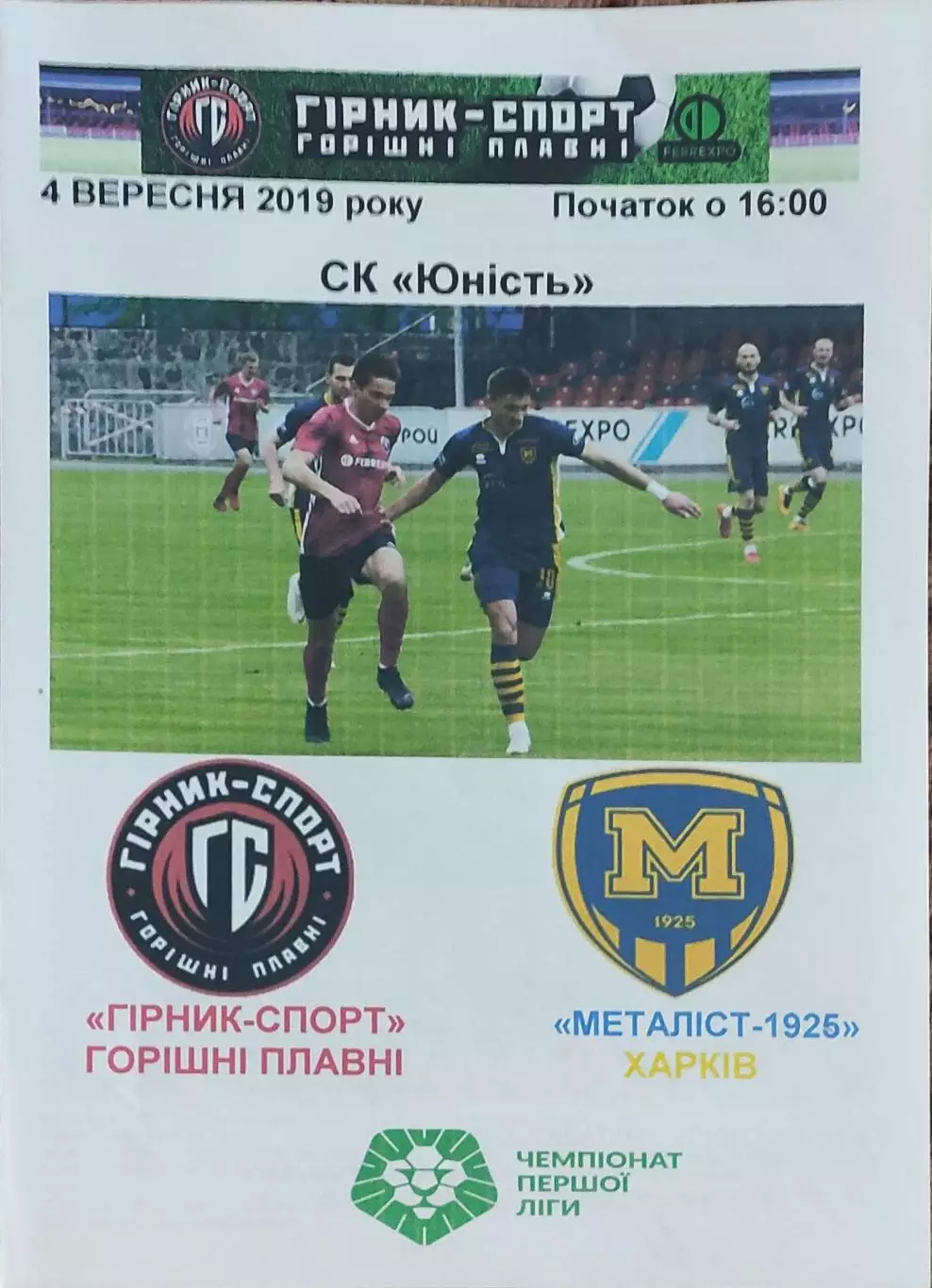 Горняк-Спорт-Металлист 1925 Харьков.4.09.2019.Чемпионат Украины.1 лига.