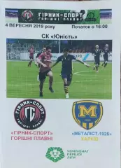 Горняк-Спорт-Металлист 1925 Харьков.4.09.2019.Чемпионат Украины.1 лига.