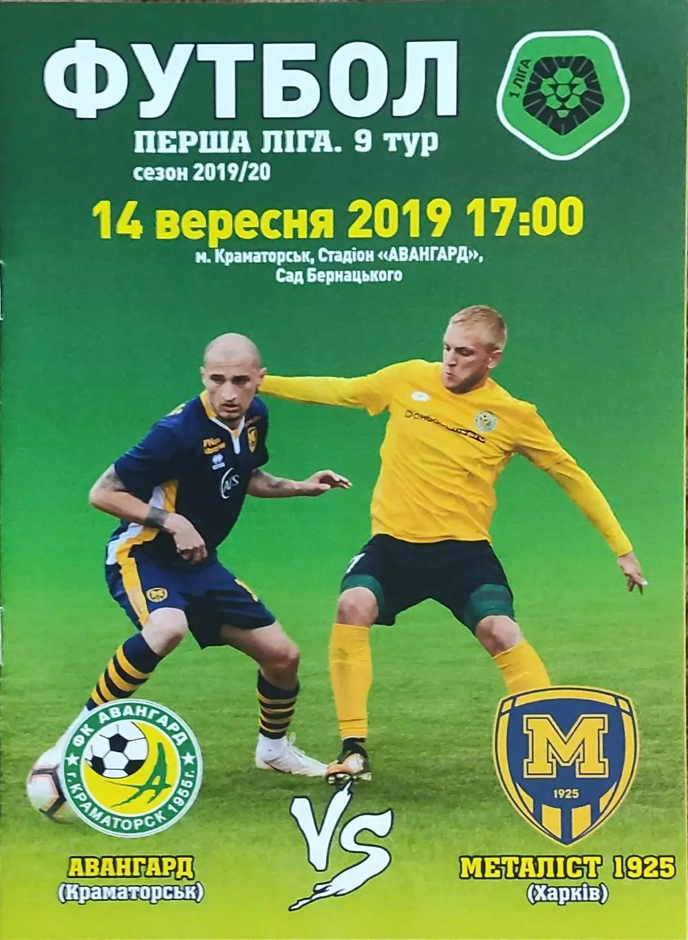 Авангард Краматорск-Металлист 1925 Харьков.14.09.2019.Чемпионат Украины.1 лига.
