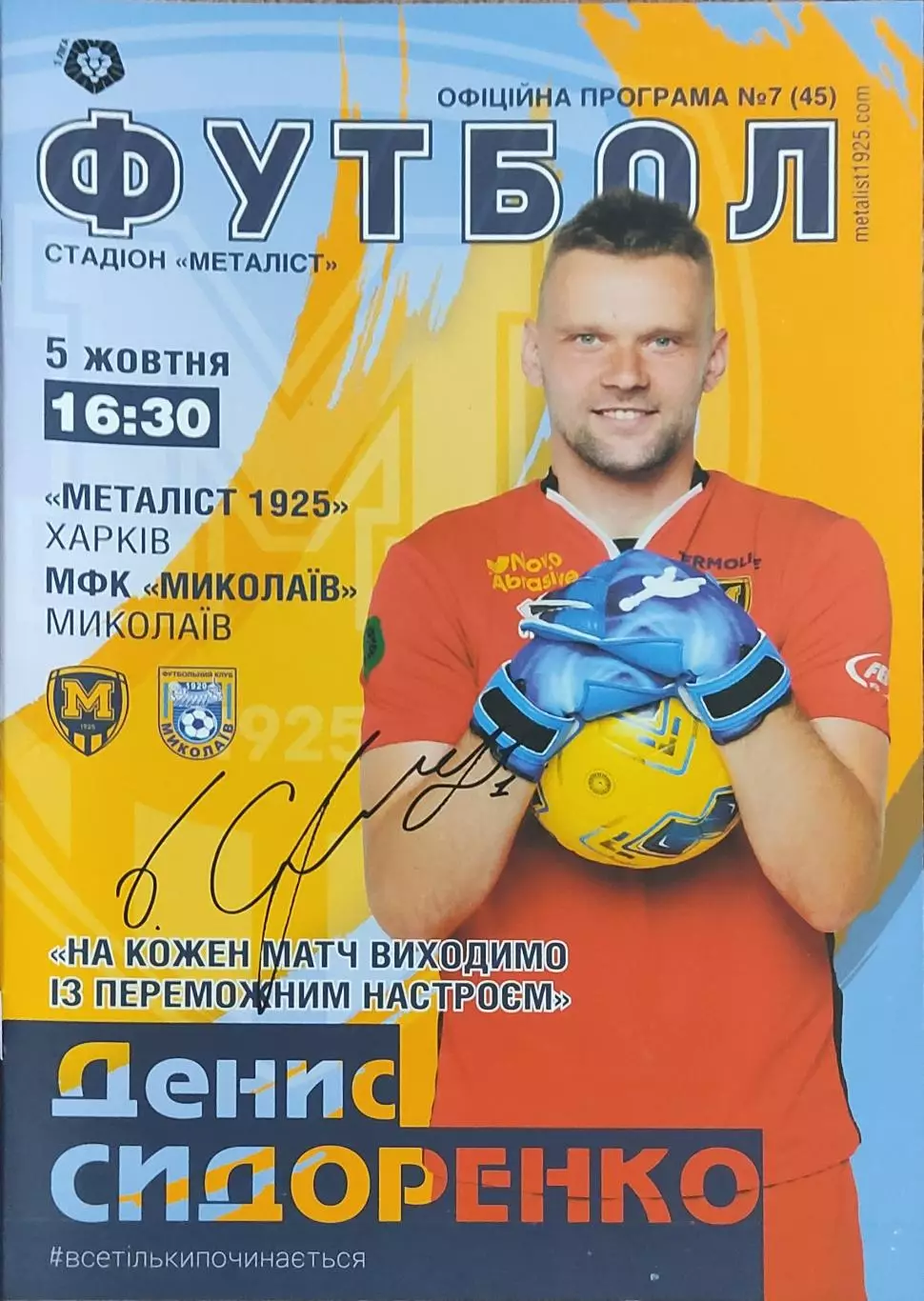 Металлист 1925 Харьков-МФК Николаев.5.10.2019.Чемпионат Украины.1 лига.