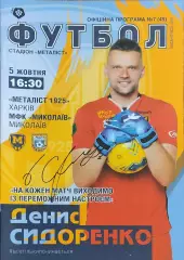 Металлист 1925 Харьков-МФК Николаев.5.10.2019.Чемпионат Украины.1 лига.