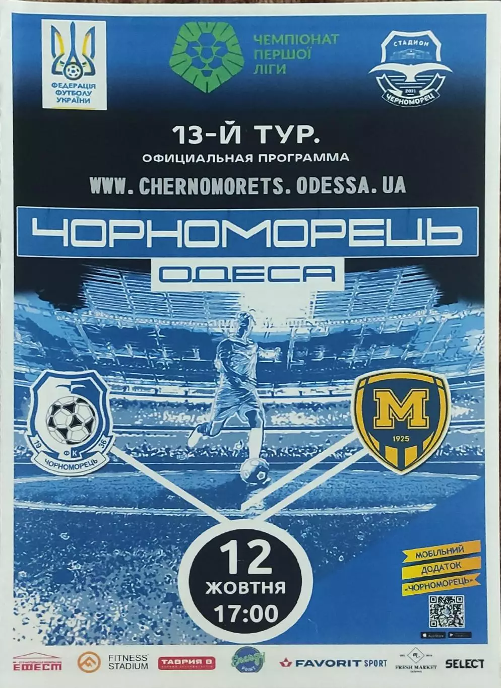Черноморец Одесса-Металлист 1925 Харьков.12.10.2019.Чемпионат Украины.1 лига.
