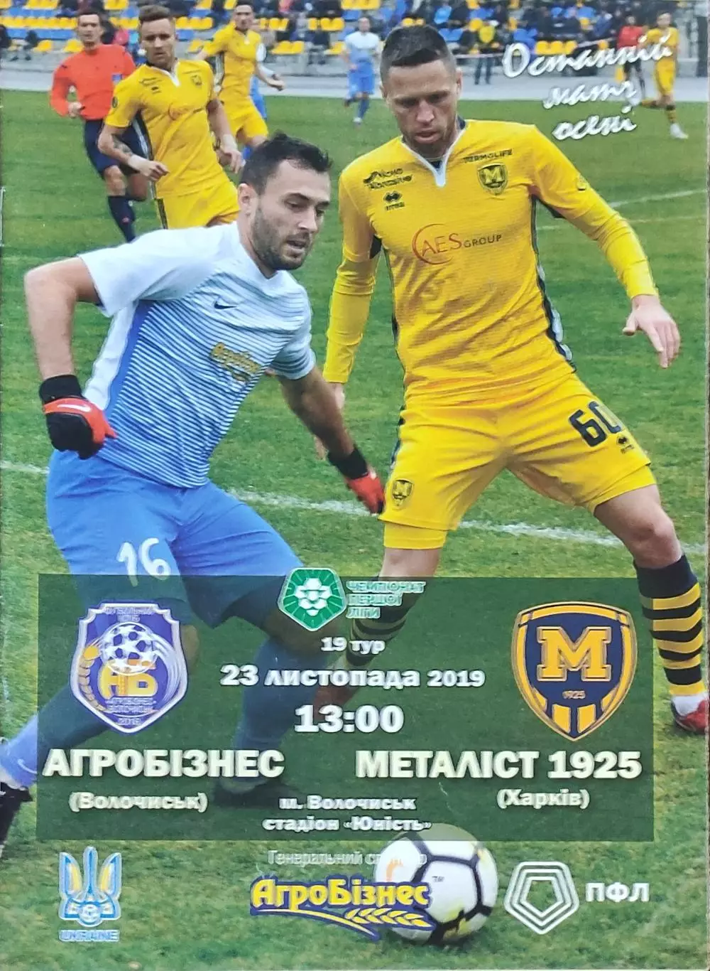 Агробизнесс Волочиск-Металлист 1925 Харьков.23.11.2019.Чемпионат Украины.1 лига.
