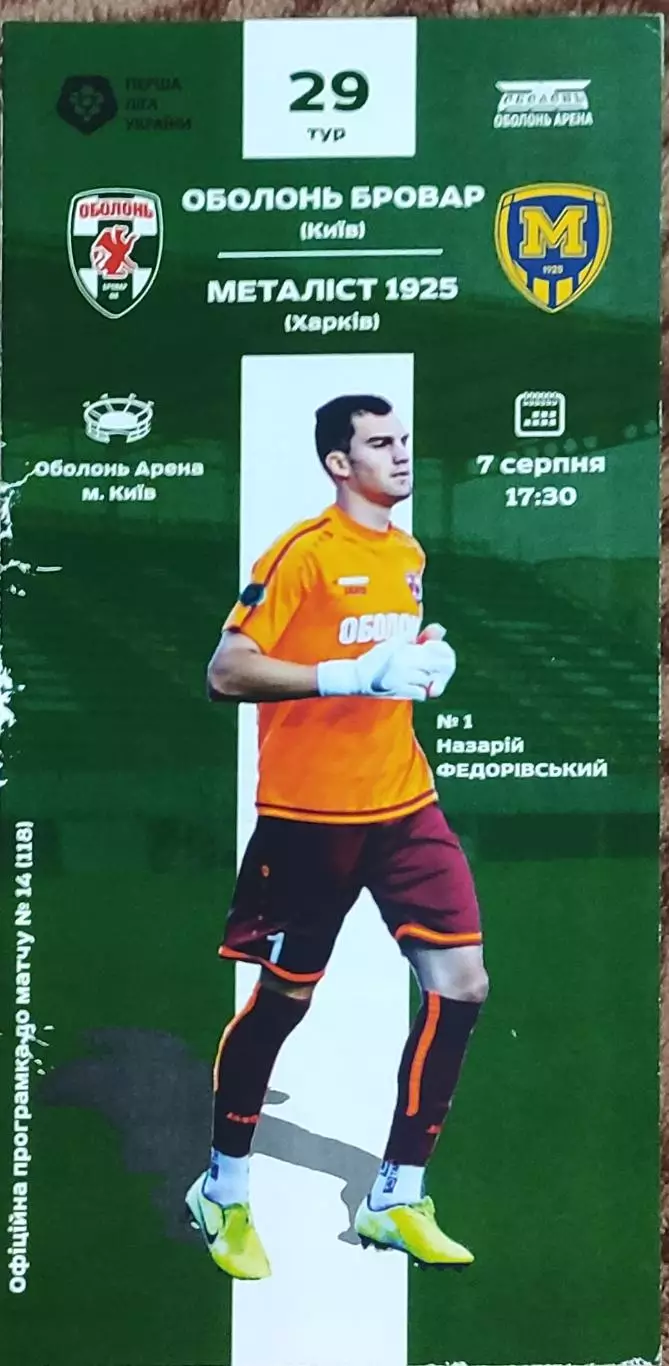 Оболонь Киев -Металлист 1925 Харьков.7.08.2020.Чемпионат Украины.1 лига.