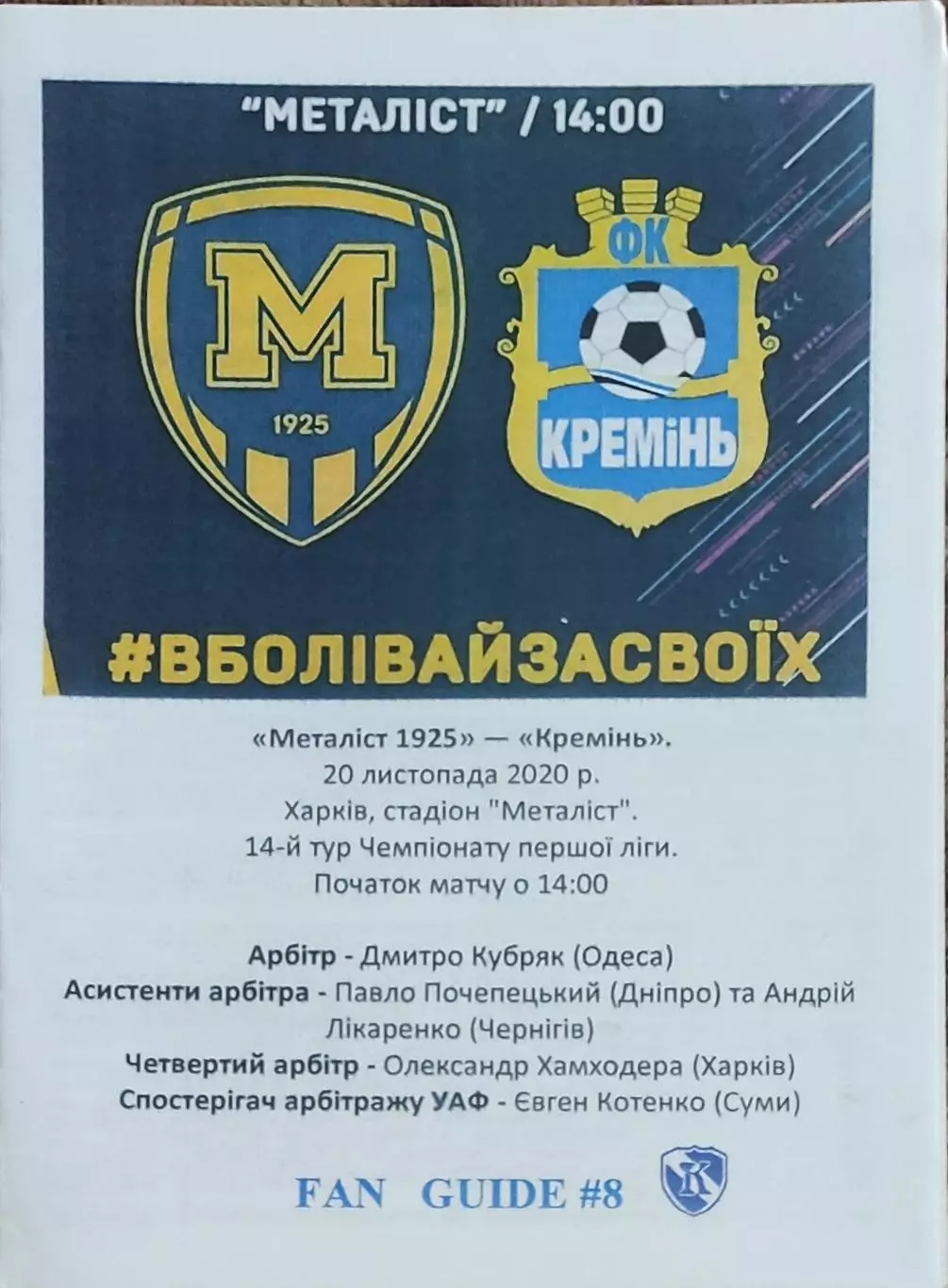 Металлист 1925 Харьков-Кремень Кременчуг.20.11.2020.Чемпионат Украины.1 лига.