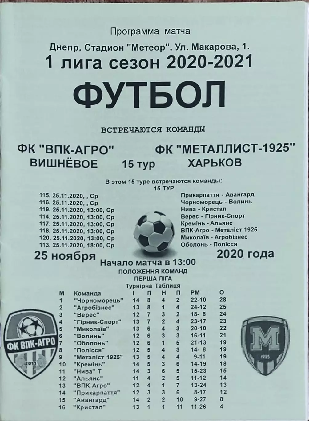 ВПК-Агро Вишневое -Металлист 1925 Харьков.25.11.2020.Чемпионат Украины.1 лига.
