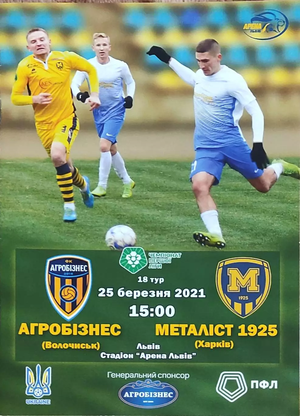 Агробизнесс Волочиск-Металлист 1925 Харьков.25.03.2021.Чемпионат Украины.1 лига.