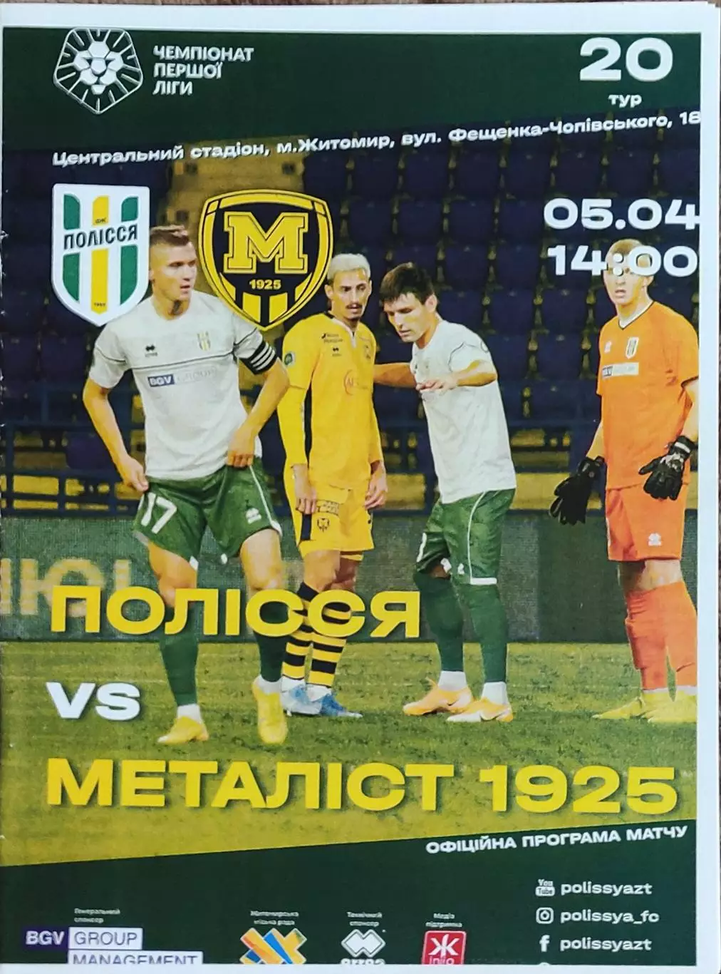 Полесье Житомир-Металлист 1925 Харьков.5.04.2021.Чемпионат Украины.1 лига.КОПИЯ.