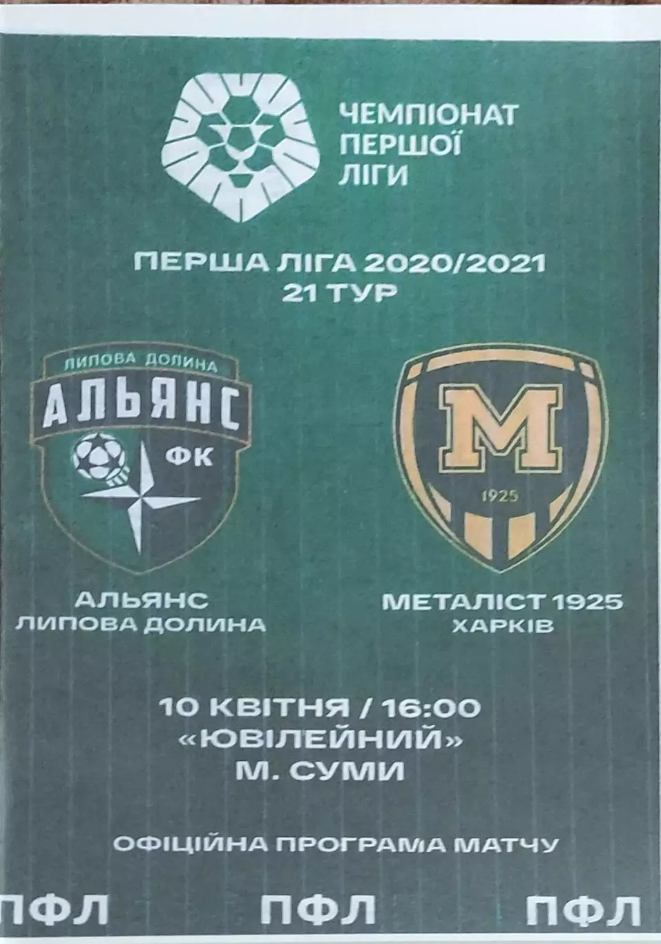 Альянс Липовая Долина -Металлист 1925 Харьков.1.04.2021.Чемпионат Украины.КОПИЯ.
