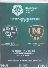 Альянс Липовая Долина -Металлист 1925 Харьков.1.04.2021.Чемпионат Украины.КОПИЯ.