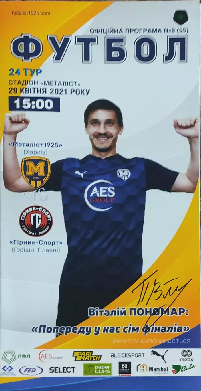 Металлист 1925 Харьков-Горняк-Спорт.29.04.2021.Чемпионат Украины.1 лига.