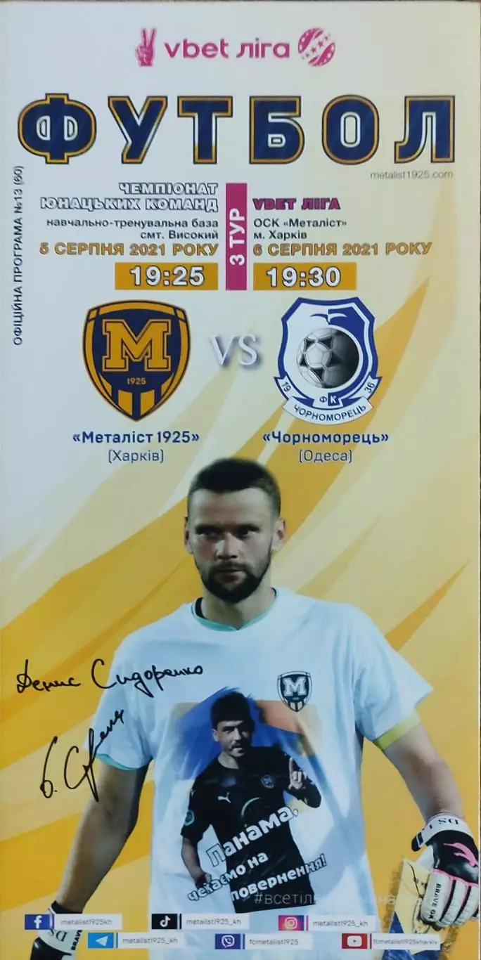 Металлист 1925 Харьков-Черноморец Одесса.6.08.2021.Чемпионат Украины.