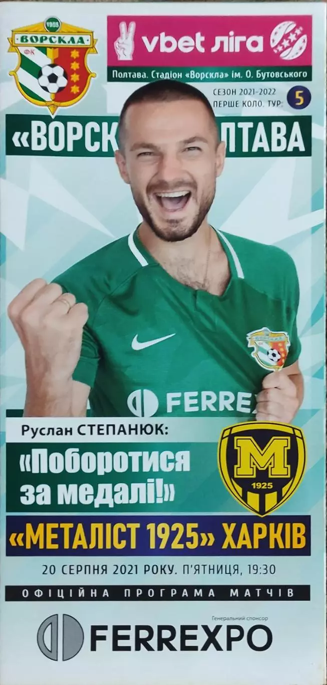 Ворскла Полтава -Металлист 1925 Харьков.20.08.2021.Чемпионат Украины.