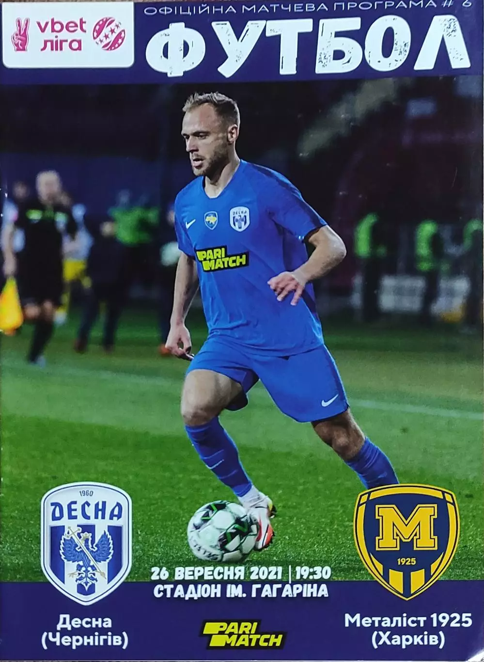 Десна Чернигов-Металлист 1925 Харьков.26.09.2021.Чемпионат Украины.