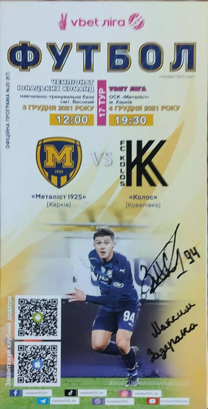 Металлист 1925 Харьков-Колос Коваливка.4.12.2021.Чемпионат Украины.