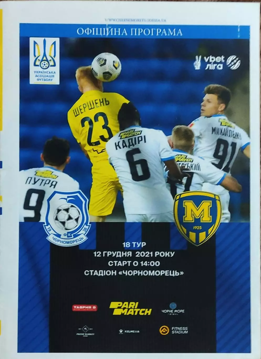 Черноморец Одесса-Металлист 1925 Харьков.12.12.2021.Чемпионат Украины.