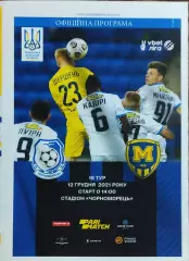 Черноморец Одесса-Металлист 1925 Харьков.12.12.2021.Чемпионат Украины.