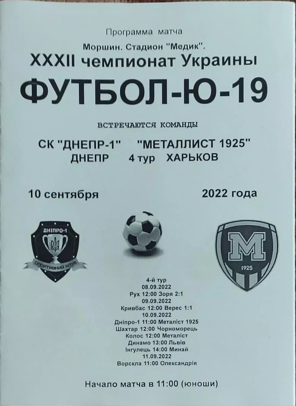 СК Днепр-1-Металлист 1925 Харьков.10.09.2022.Чемпионат Украины.U-19.