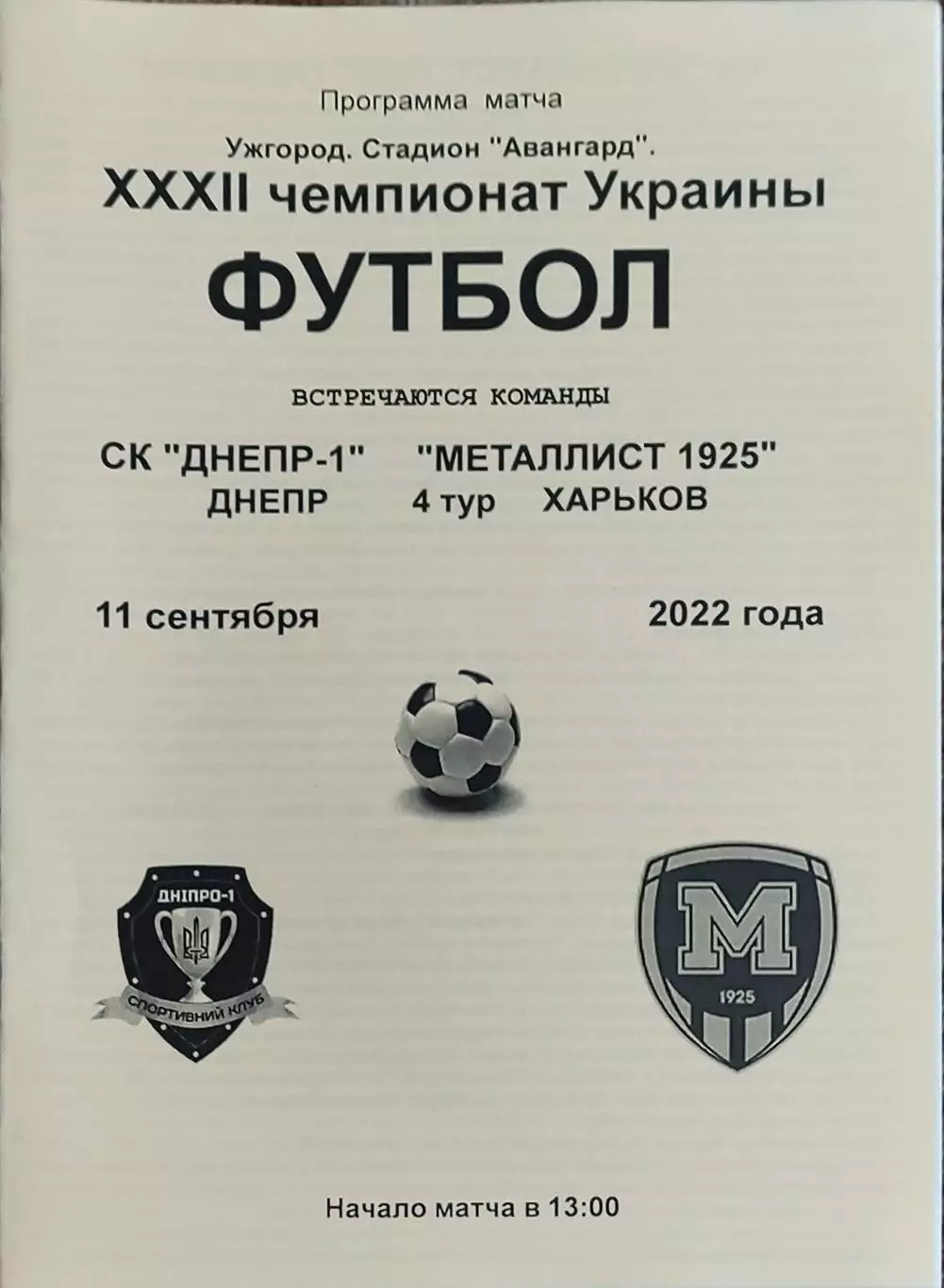 СК Днепр-1-Металлист 1925 Харьков.11.09.2022.Чемпионат Украины.