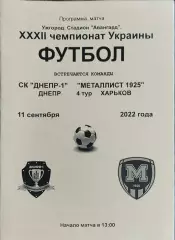 СК Днепр-1-Металлист 1925 Харьков.11.09.2022.Чемпионат Украины.