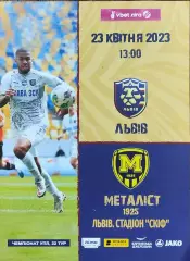 ФК Львов-Металлист 1925 Харьков.23.04.2023.Чемпионат Украины.