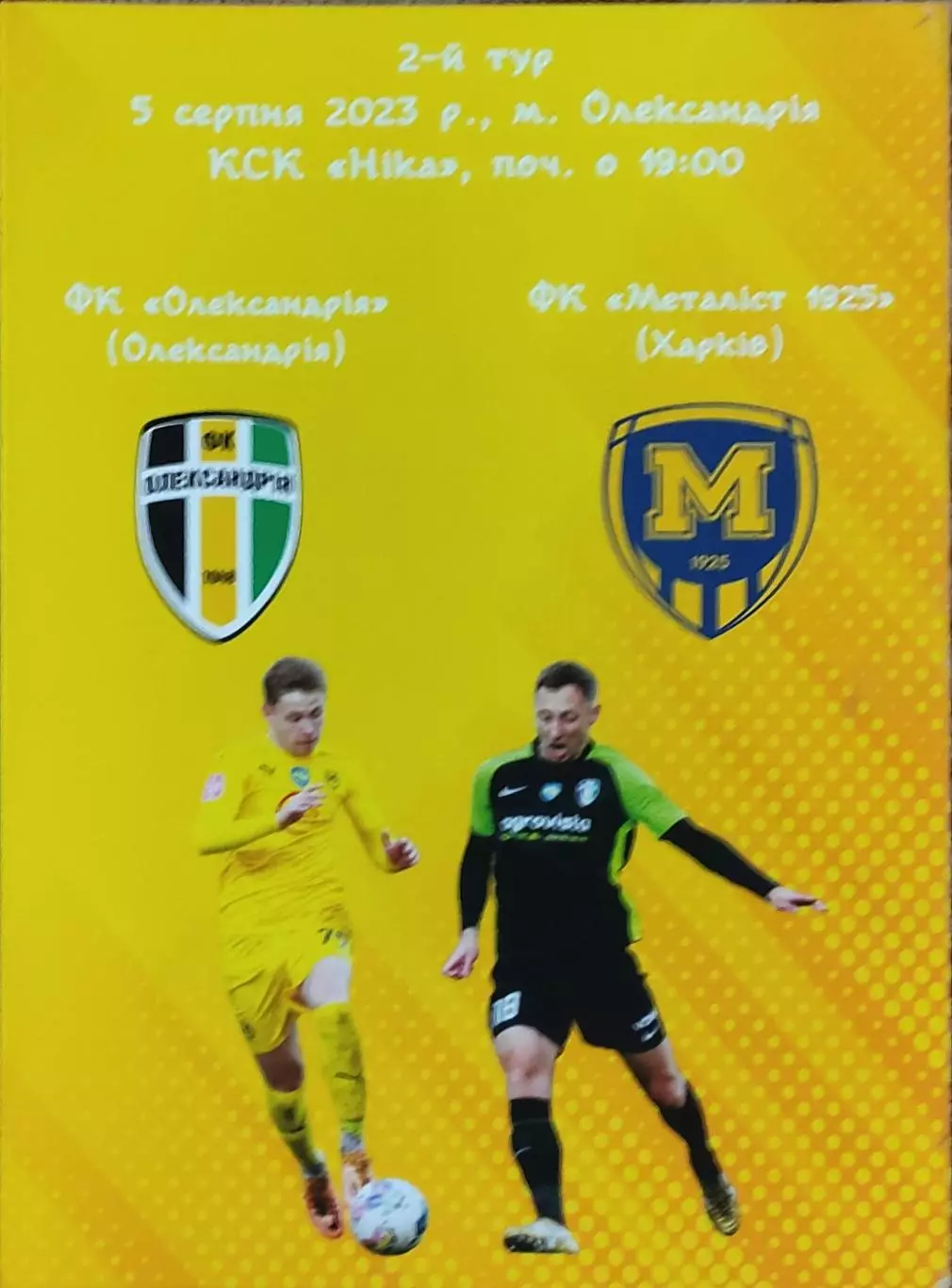 ФК Александрия-Металлист 1925 Харьков.5.08.2023.Чемпионат Украины.