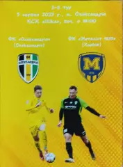 ФК Александрия-Металлист 1925 Харьков.5.08.2023.Чемпионат Украины.