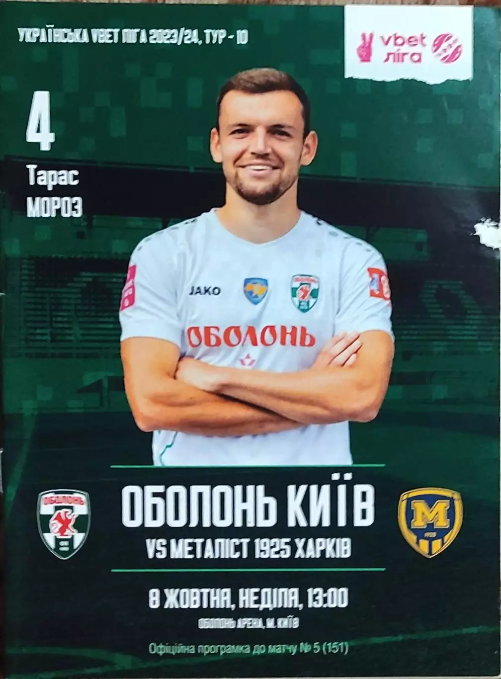 Оболонь Киев-Металлист 1925 Харьков.8.10.2023.Чемпионат Украины.