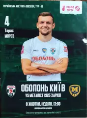 Оболонь Киев-Металлист 1925 Харьков.8.10.2023.Чемпионат Украины.