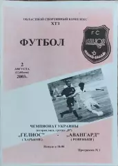 Гелиос Харьков-Авангард Ровеньки.2.08.2003.Чемпионат Украины.2 лига.