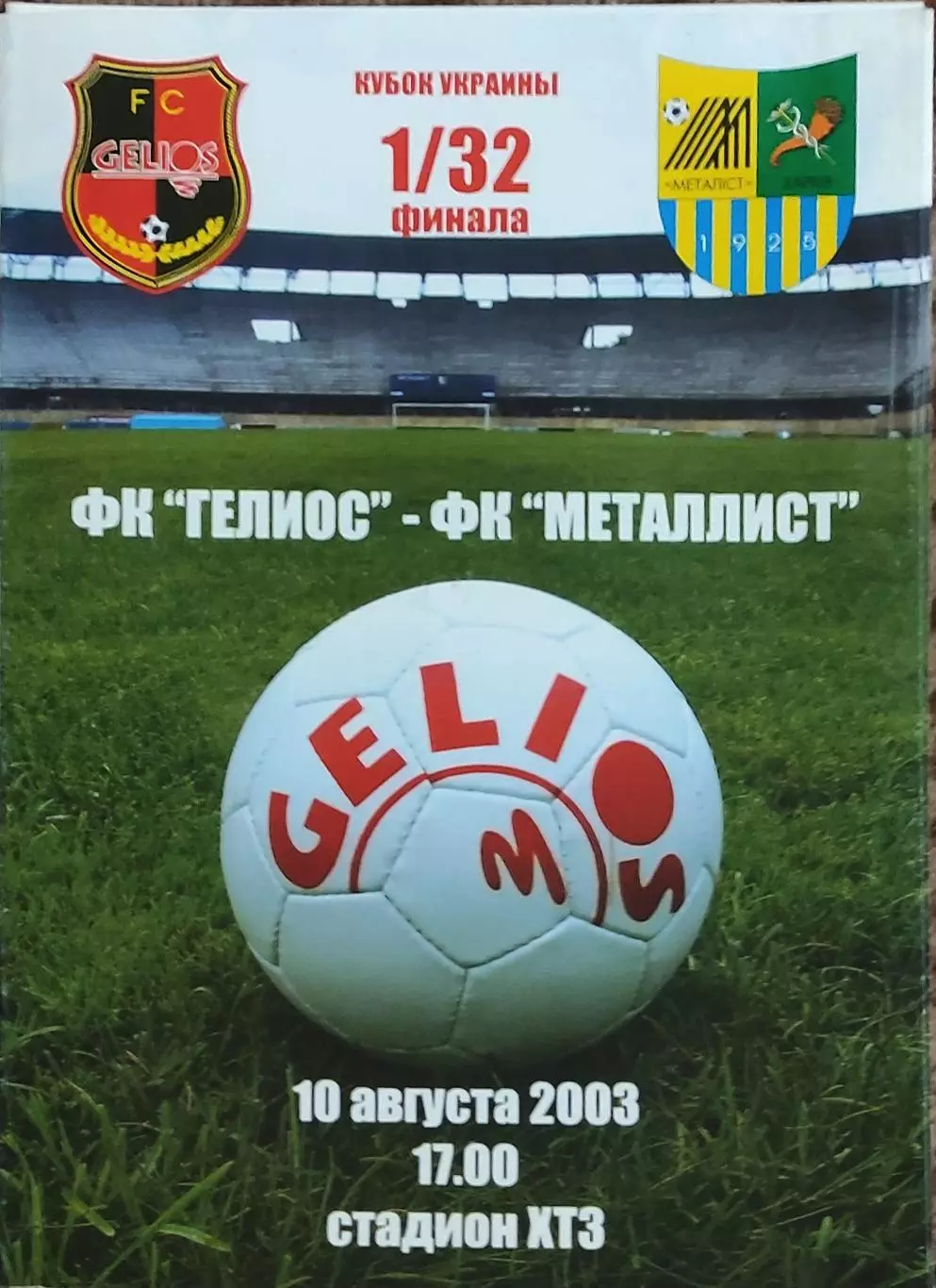 Гелиос Харьков-Металлист Харьков.10.08.2003.Кубок Украины.