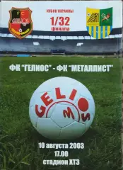 Гелиос Харьков-Металлист Харьков.10.08.2003.Кубок Украины.