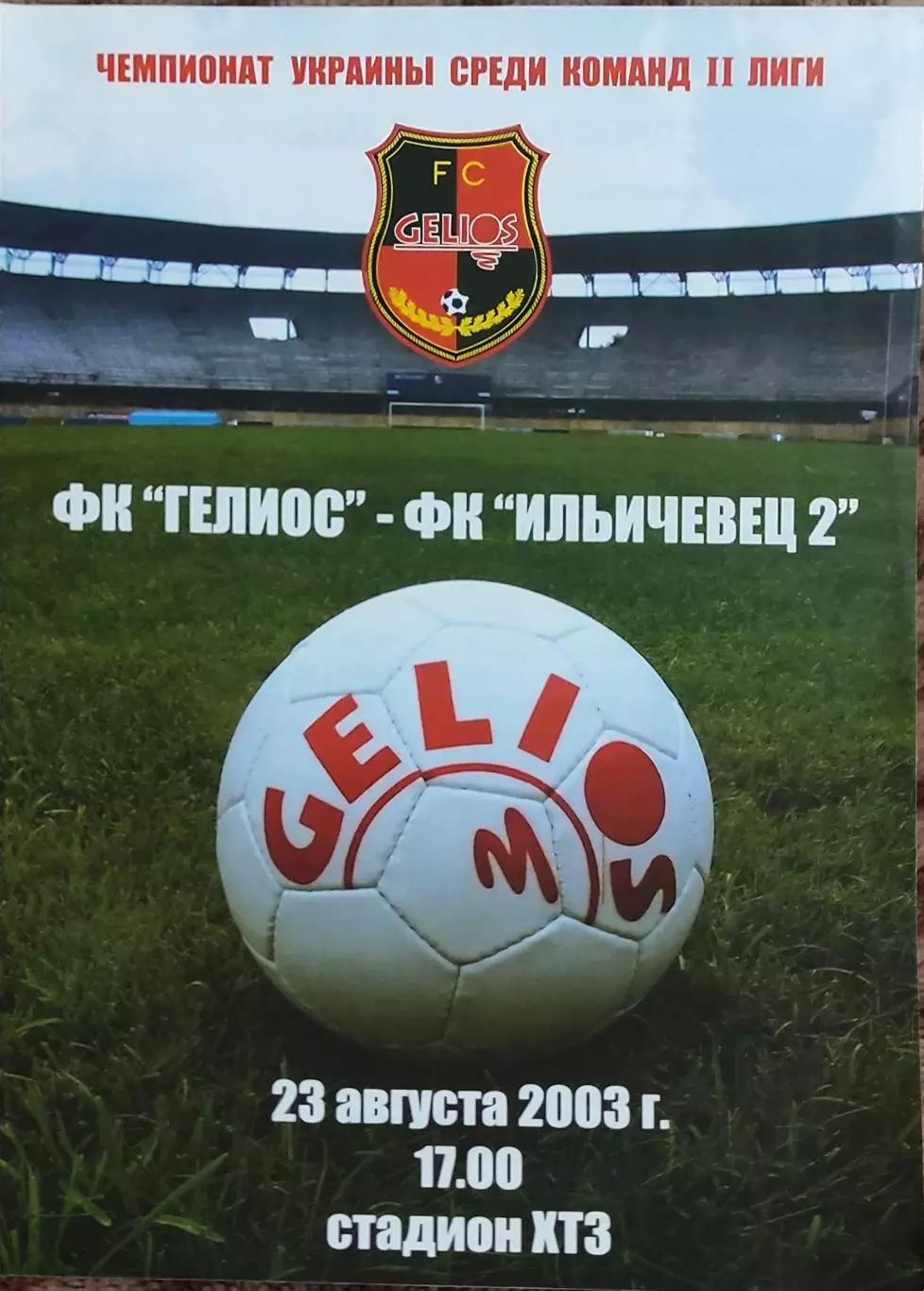 Гелиос Харьков-Ильичевец-2 Мариуполь.23.08.2003.Чемпионат Украины.2 лига.