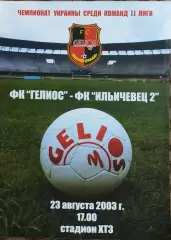Гелиос Харьков-Ильичевец-2 Мариуполь.23.08.2003.Чемпионат Украины.2 лига.