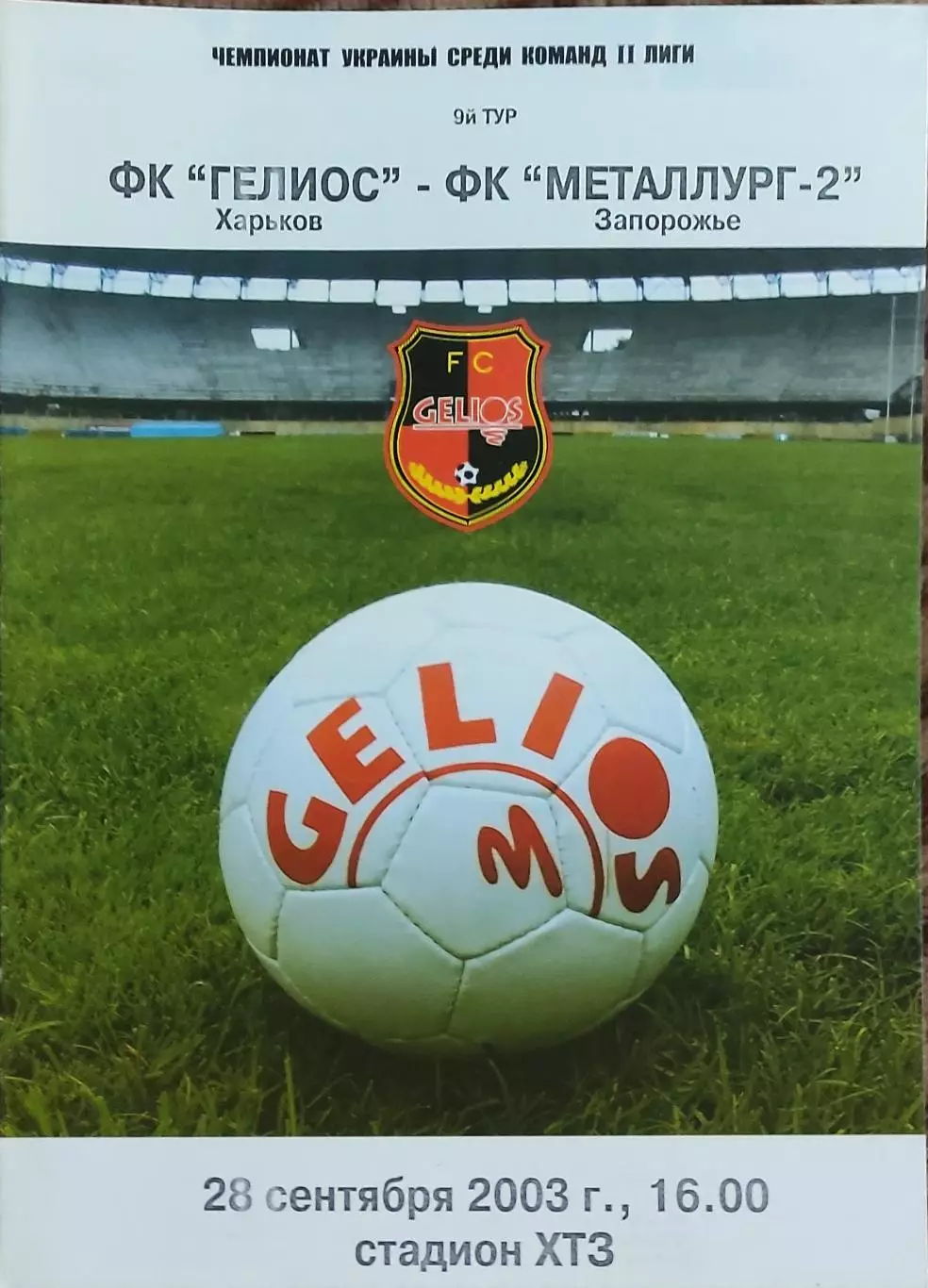 Гелиос Харьков-Металлург-2 Запорожье.28.09.2003.Чемпионат Украины.2 лига.