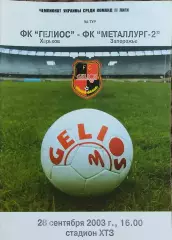 Гелиос Харьков-Металлург-2 Запорожье.28.09.2003.Чемпионат Украины.2 лига.