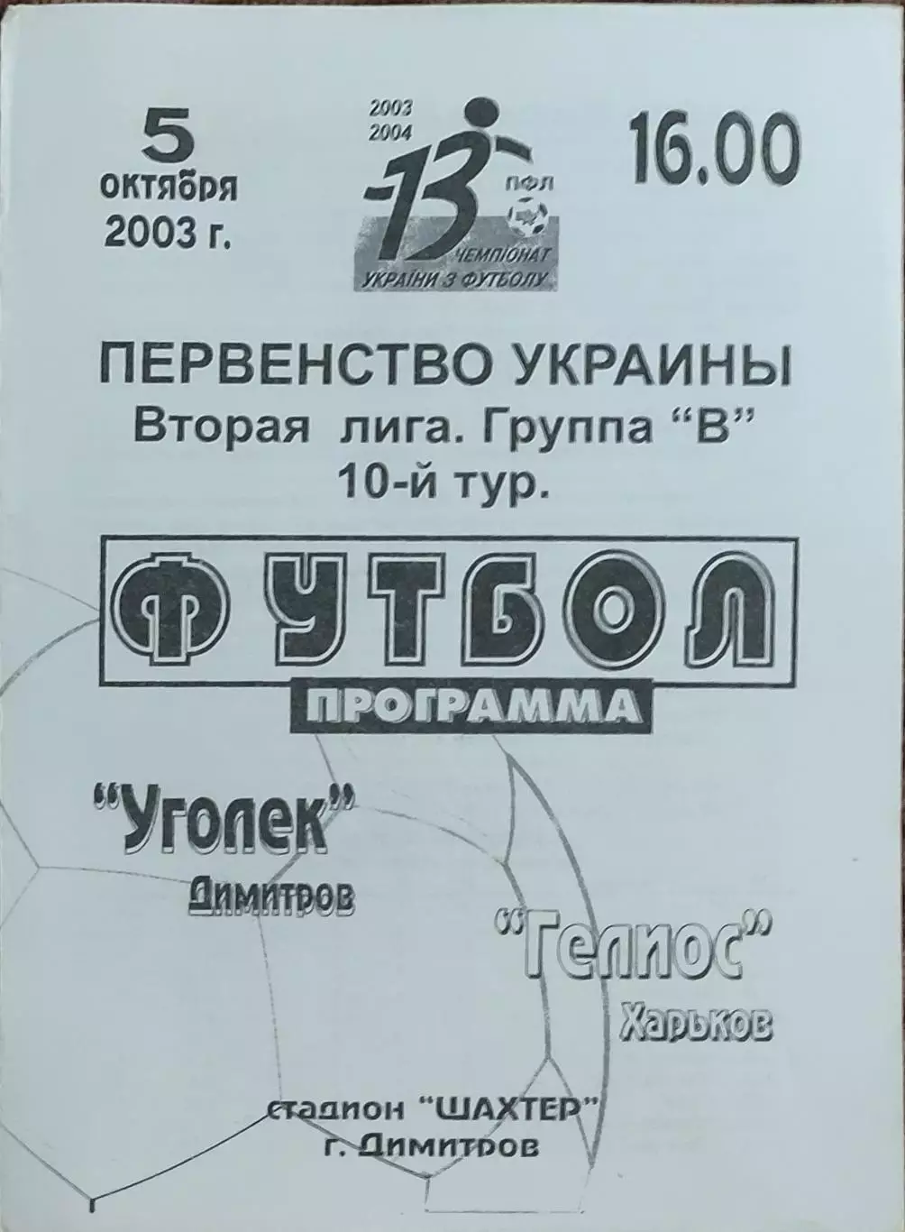 Уголек Димитров-Гелиос Харьков.5.10.2003.Чемпионат Украины.2 лига.