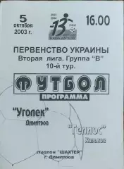 Уголек Димитров-Гелиос Харьков.5.10.2003.Чемпионат Украины.2 лига.