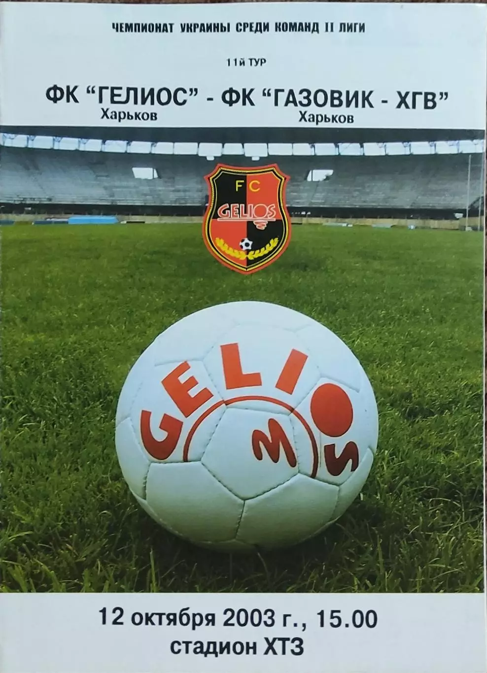 Гелиос Харьков-Газовик-ХГВ Харьков.12.10.2003.Чемпионат Украины.2 лига.