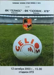 Гелиос Харьков-Газовик-ХГВ Харьков.12.10.2003.Чемпионат Украины.2 лига.