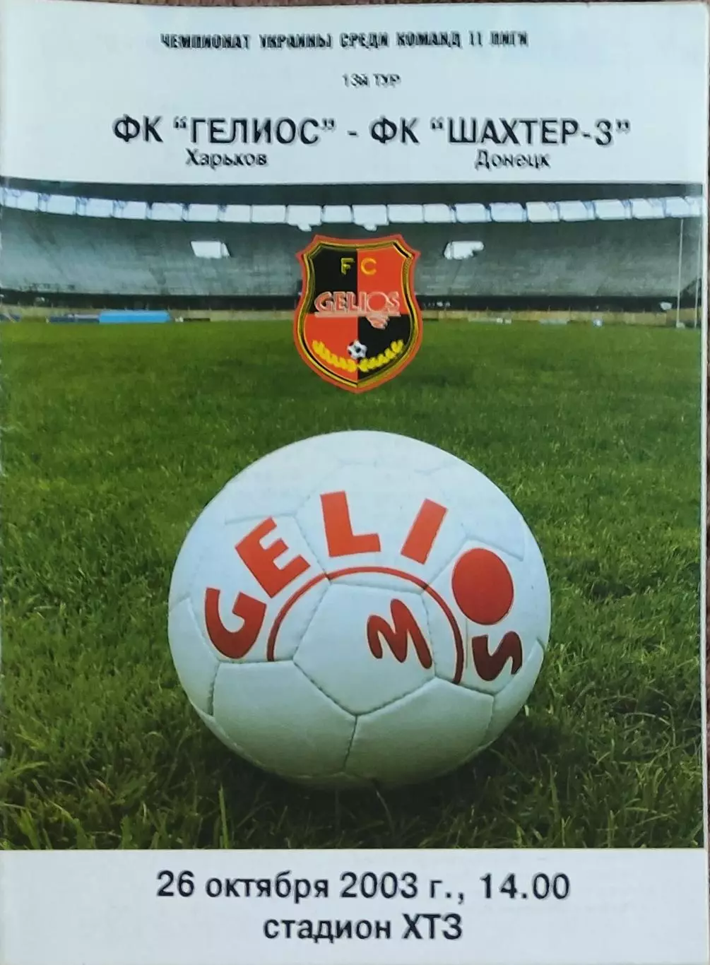 Гелиос Харьков-Шахтер-3 Донецк.26.10.2003.Чемпионат Украины.2 лига.