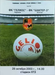 Гелиос Харьков-Шахтер-3 Донецк.26.10.2003.Чемпионат Украины.2 лига.