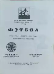 Сталь Днепродзержинск-Гелиос Харьков 1.11.2003.Чемпионат Украины.2 лига.