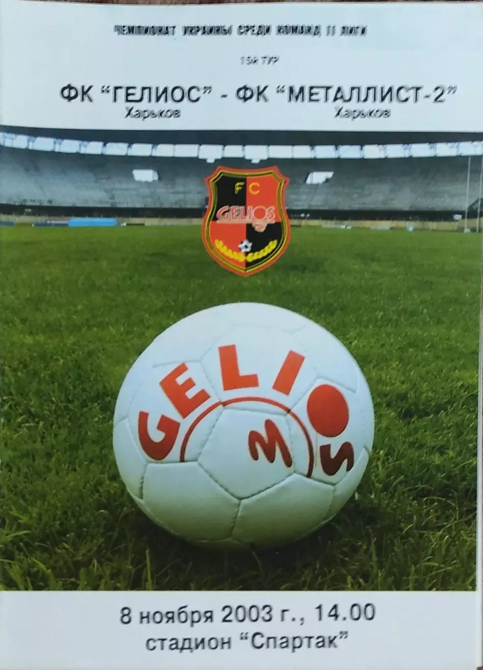 Гелиос Харьков-Металлист-2 Харьков.8.11.2003.Чемпионат Украины.2 лига.