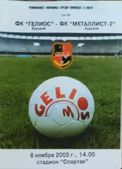 Гелиос Харьков-Металлист-2 Харьков.8.11.2003.Чемпионат Украины.2 лига.