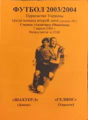 Шахтер-3 Донецк-Гелиос Харьков 7.04.2004.Чемпионат Украины.2 лига.