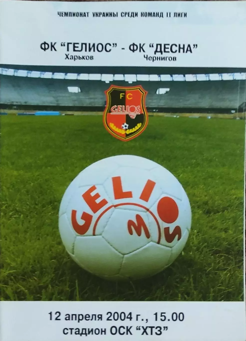 Гелиос Харьков-Десна Чернигов.12.04.2004.Чемпионат Украины.2 лига.