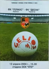 Гелиос Харьков-Десна Чернигов.12.04.2004.Чемпионат Украины.2 лига.