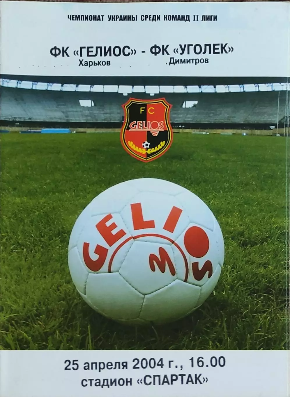 Гелиос Харьков-Уголек Димитров.25.04.2004.Чемпионат Украины.2 лига.