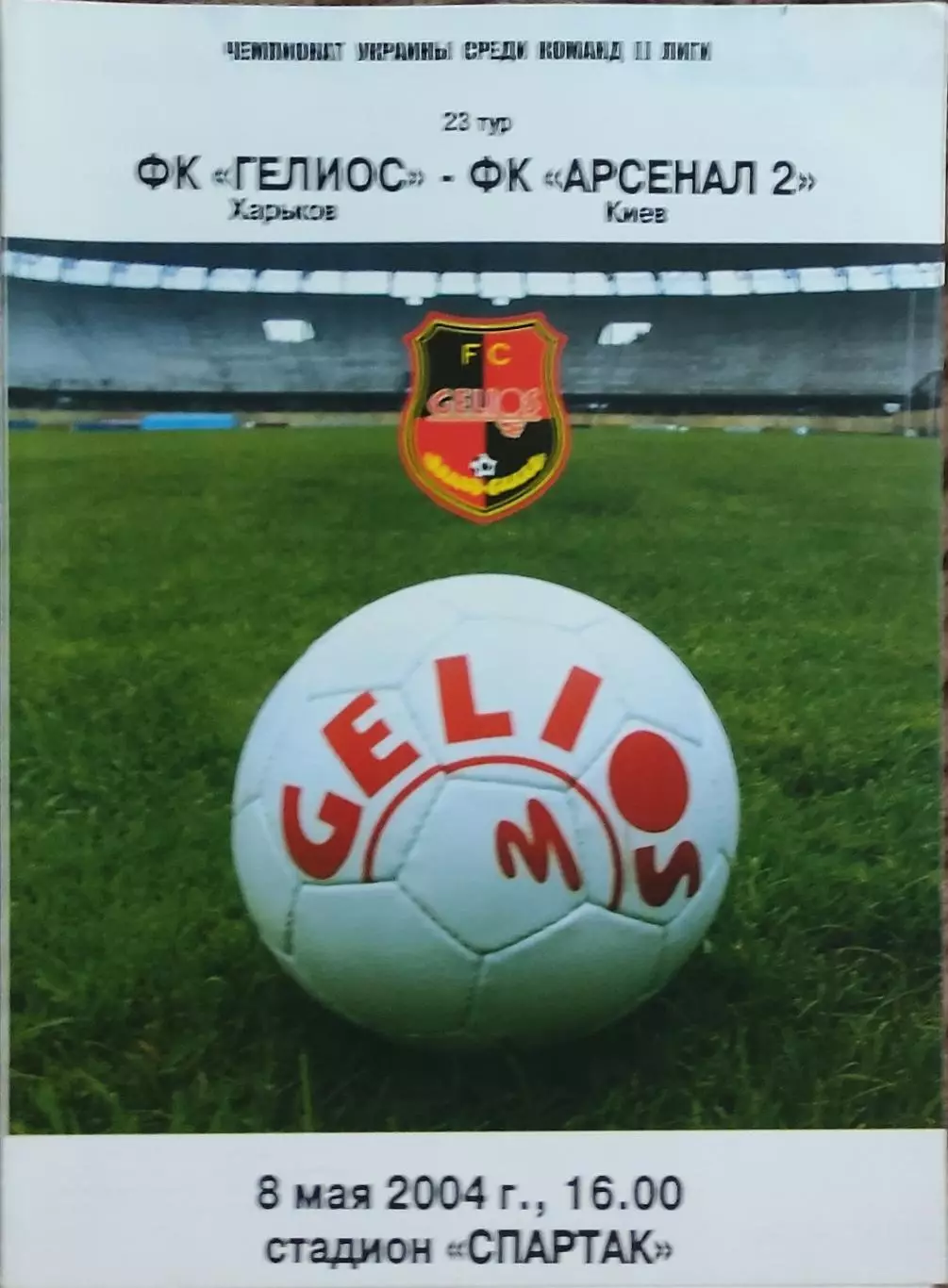 Гелиос Харьков-Арсенал-2 Киев.8.05.2004.Чемпионат Украины.2 лига.
